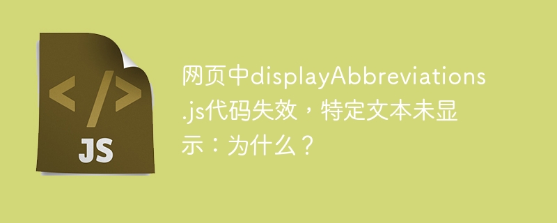 网页中displayabbreviations.js代码失效，特定文本未显示：为什么？