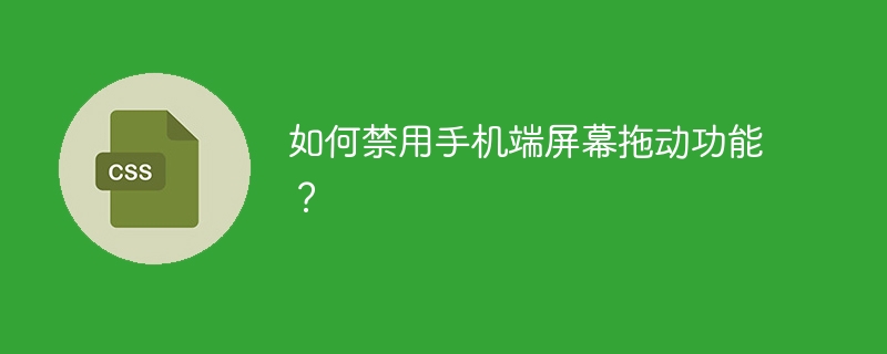 如何禁用手机端屏幕拖动功能？