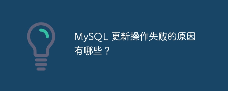 mysql 更新操作失败的原因有哪些？