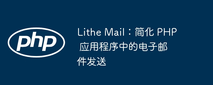 lithe mail：简化 php 应用程序中的电子邮件发送