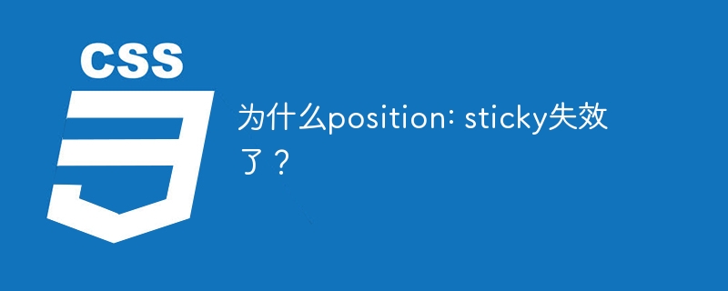 为什么position: sticky失效了？