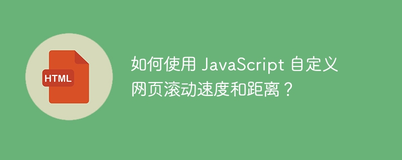 如何使用 JavaScript 自定义网页滚动速度和距离？ 
