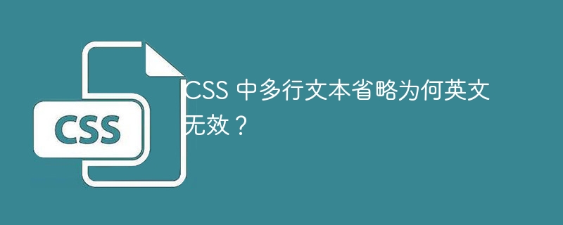 css 中多行文本省略为何英文无效？