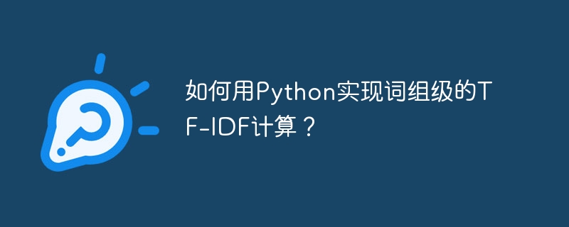 如何用python实现词组级的tf-idf计算？