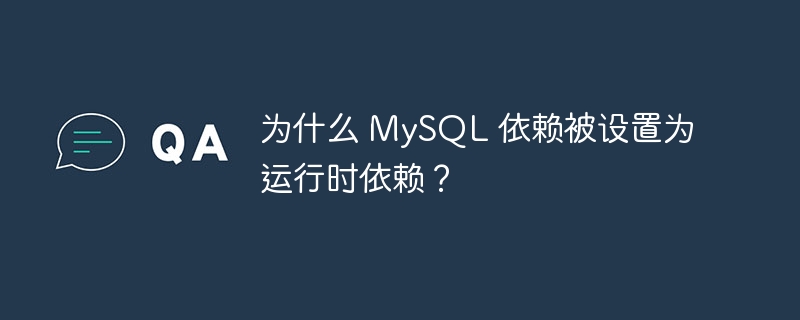 为什么 mysql 依赖被设置为运行时依赖？