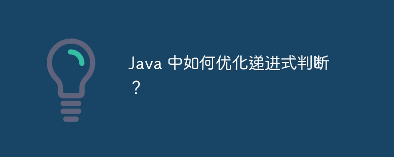 java 中如何优化递进式判断？