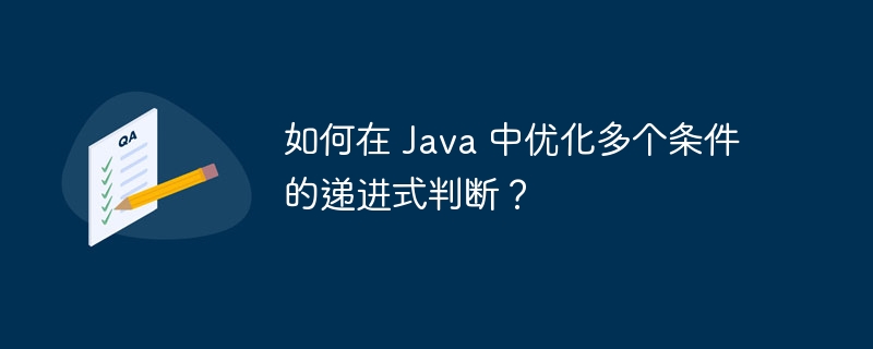 如何在 java 中优化多个条件的递进式判断？