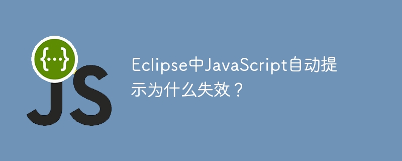 eclipse中javascript自动提示为什么失效？