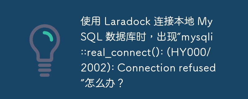 使用 laradock 连接本地 mysql 数据库时，出现“mysqli::real_connect(): (hy000/2002): connection refused”怎么办？