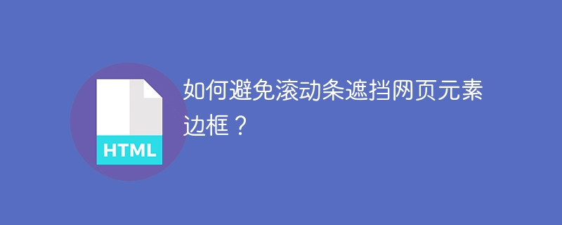 如何避免滚动条遮挡网页元素边框？
