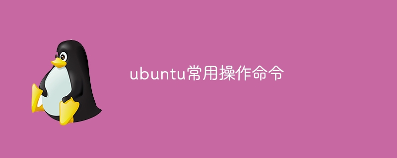 ubuntu常用操作命令