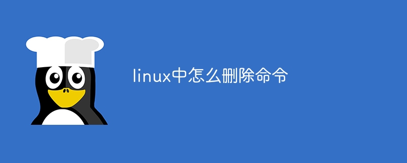 linux中怎么删除命令