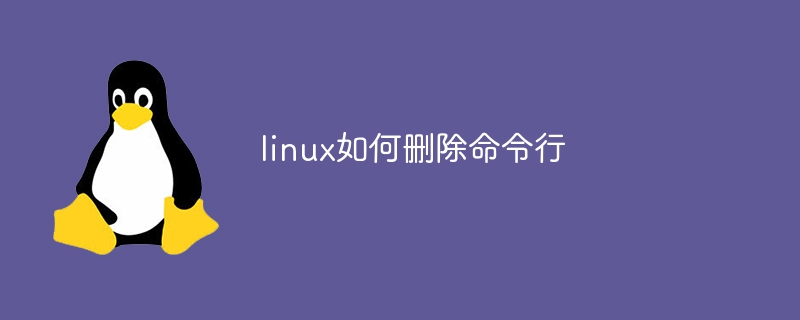 linux如何删除命令行