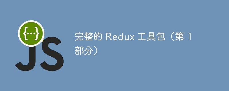 完整的 redux 工具包（第 1 部分）