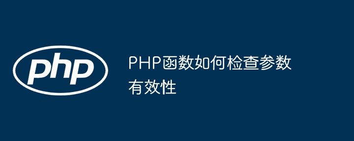 php函数如何检查参数有效性