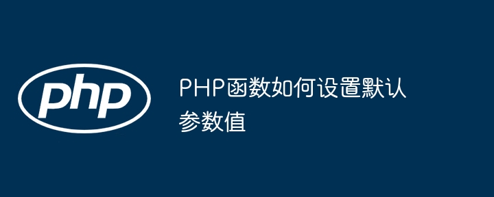 PHP函数如何设置默认参数值