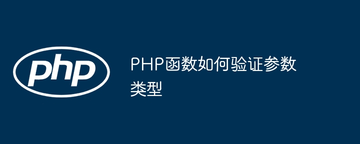 PHP函数如何验证参数类型