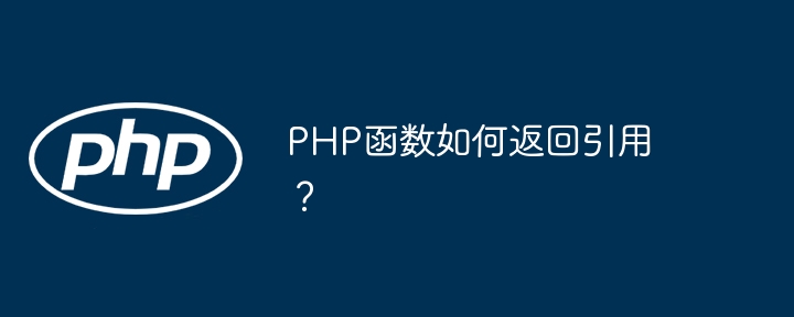 PHP函数如何返回引用？