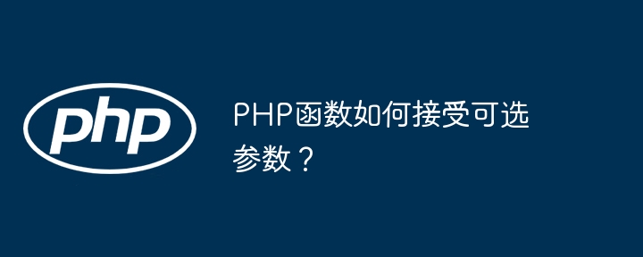 PHP函数如何接受可选参数？