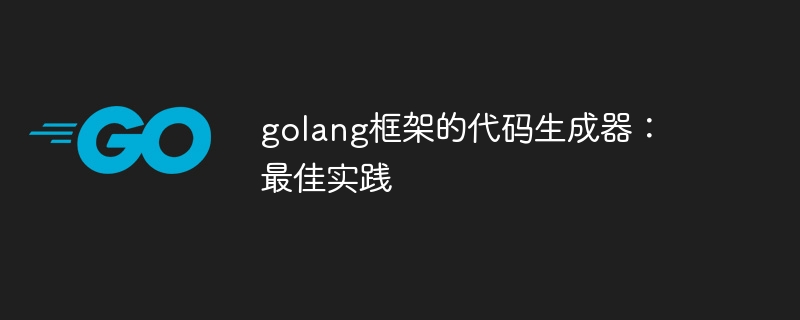 golang框架的代码生成器：最佳实践