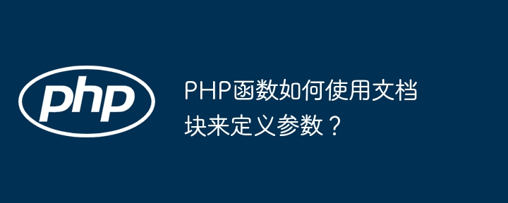 PHP函数如何使用文档块来定义参数？