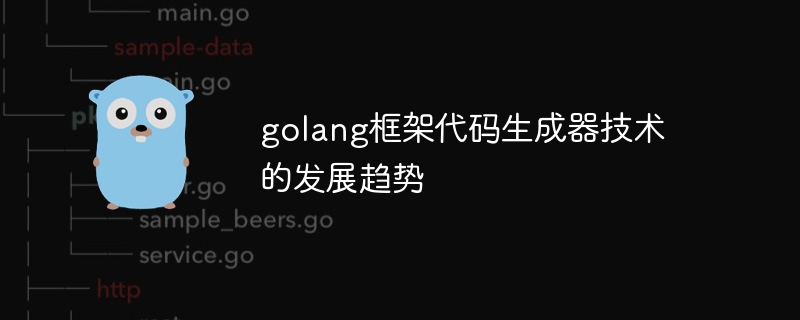 golang框架代码生成器技术的发展趋势