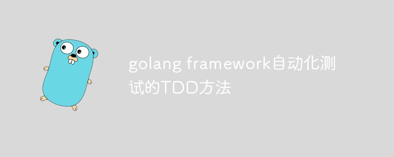 golang framework自动化测试的tdd方法