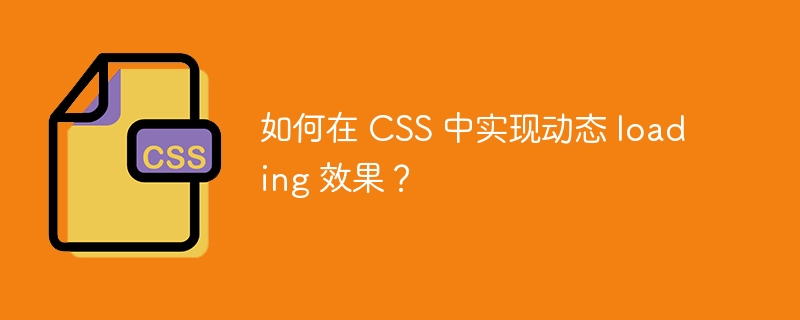 如何在 css 中实现动态 loading 效果？