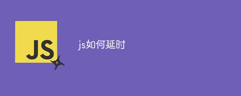 js如何延时