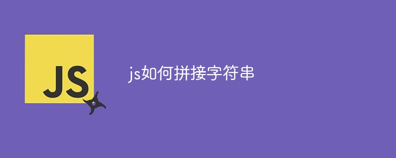 js如何拼接字符串