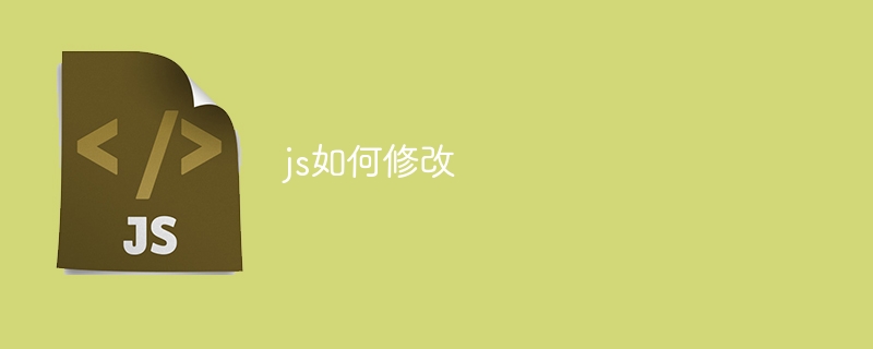 js如何修改