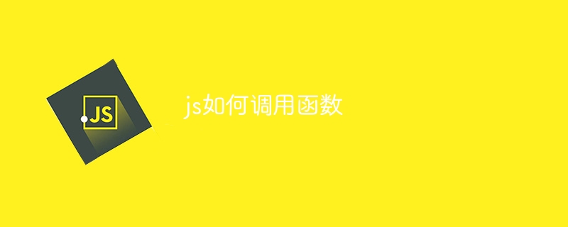 js如何调用函数