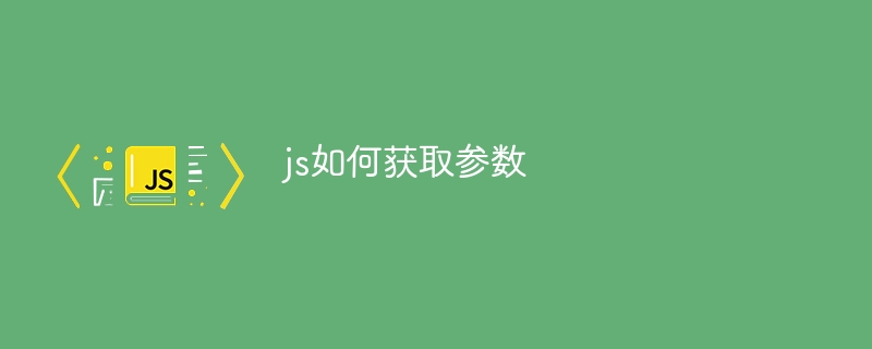 js如何获取参数