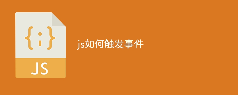 js如何触发事件