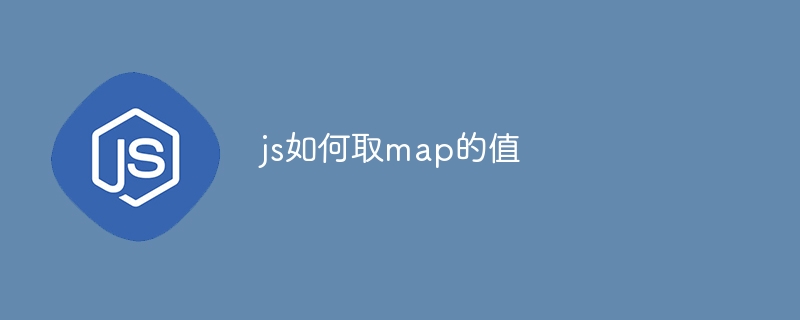 js如何取map的值