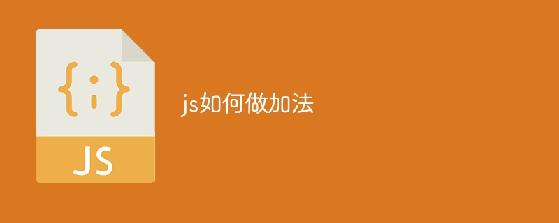 js如何做加法