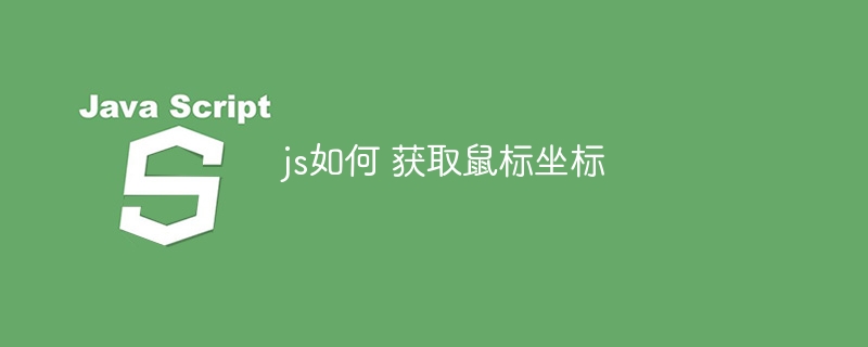 js如何 获取鼠标坐标