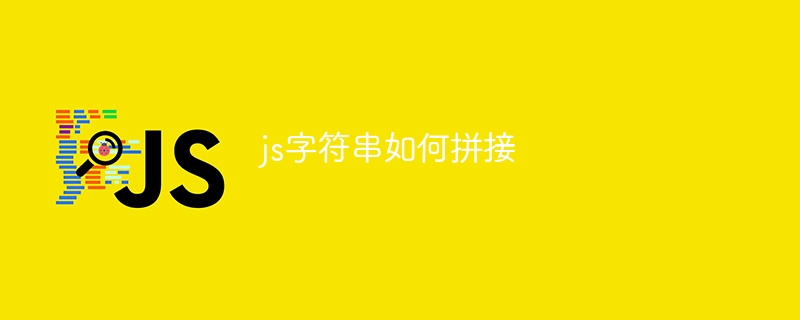 js字符串如何拼接