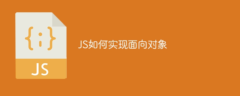 JS如何实现面向对象