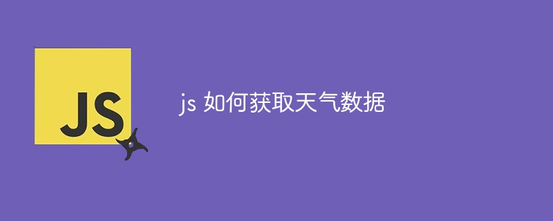 js 如何获取天气数据