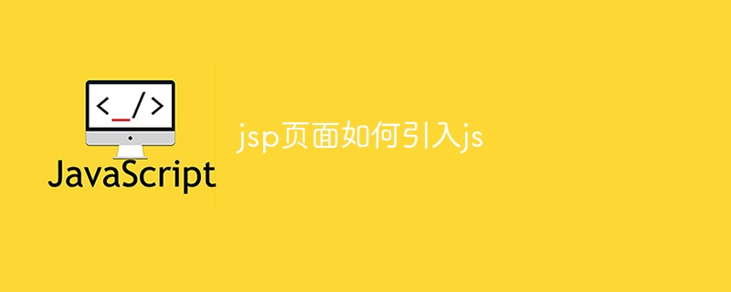 jsp页面如何引入js