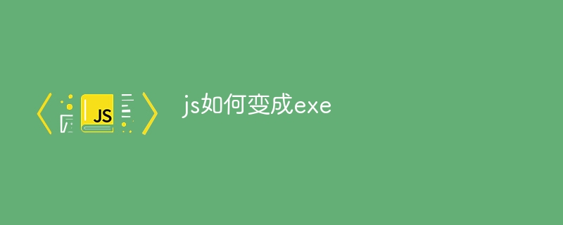 js如何变成exe