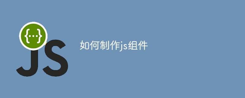 如何制作js组件