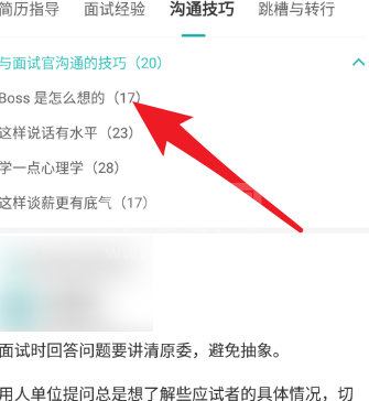 Boss直聘的求职攻略？Boss直聘求职攻略的详情介绍截图