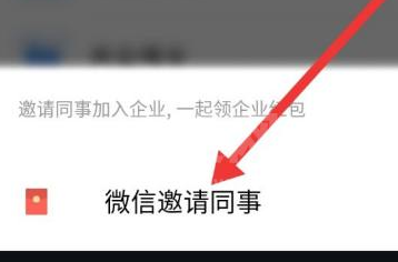 企业微信如何邀请微信好友进入企业？企业微信中邀请微信好友进入企业的方法截图