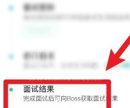 怎么查看boss直聘的面试结果？boss直聘查看面试结果的方法截图