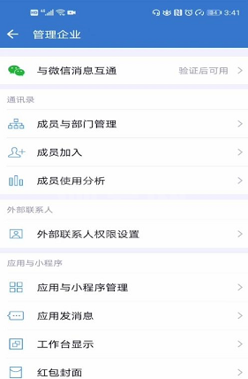 企业微信如何连接微信？企业微信连接微信的方法截图
