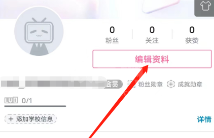 哔哩哔哩安卓版怎么设置学校信息？哔哩哔哩安卓版设置学校信息的方法