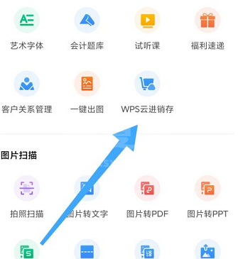 WPS怎样查看WPS云进销存？WPS查看WPS云进销存的方法截图