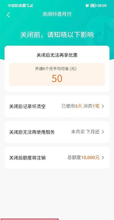 抖音怎么关闭抖音月付服务？抖音关闭抖音月付服务的方法截图